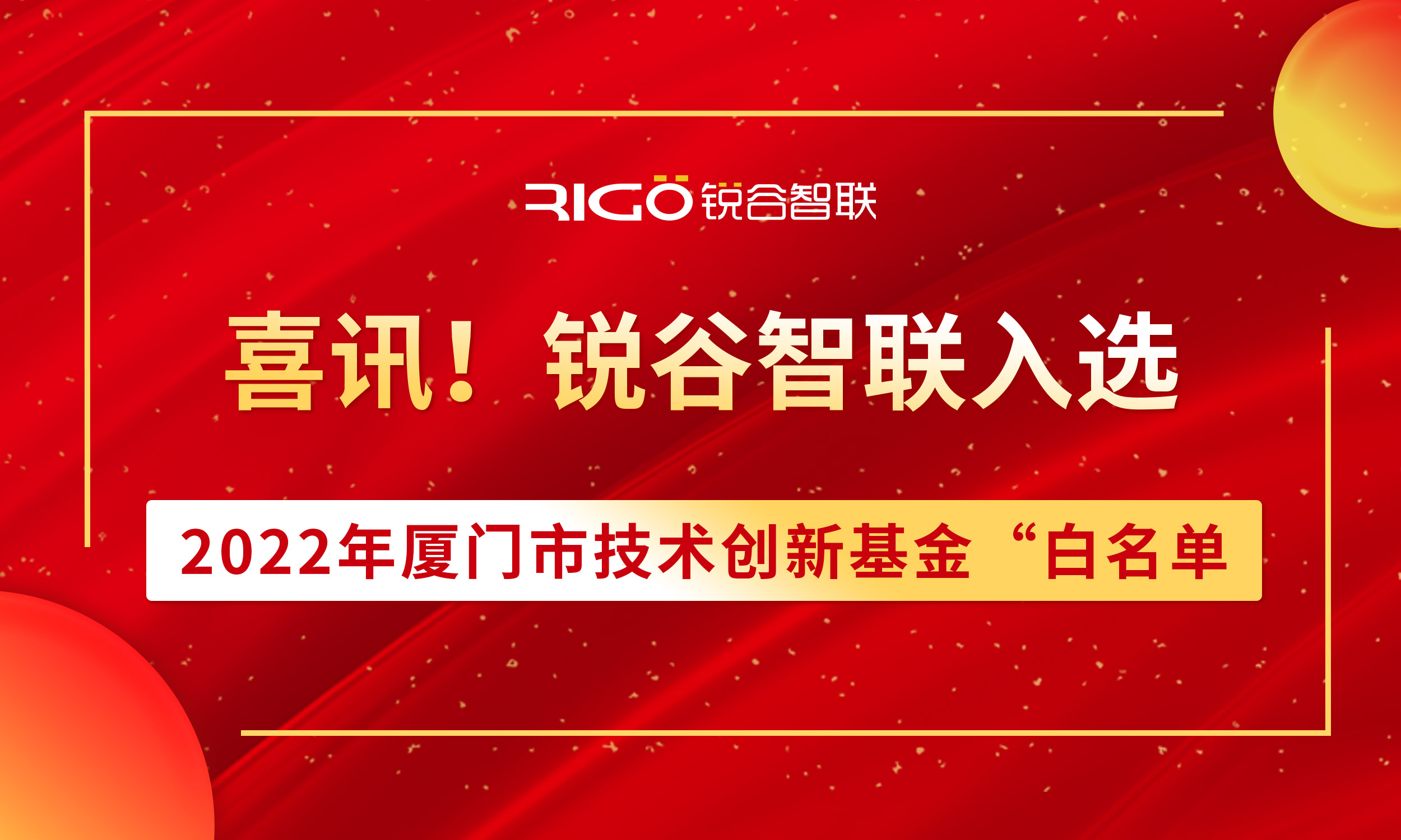 喜報！銳谷智聯(lián)入選2022年廈門市技術創(chuàng)新基金“白名單