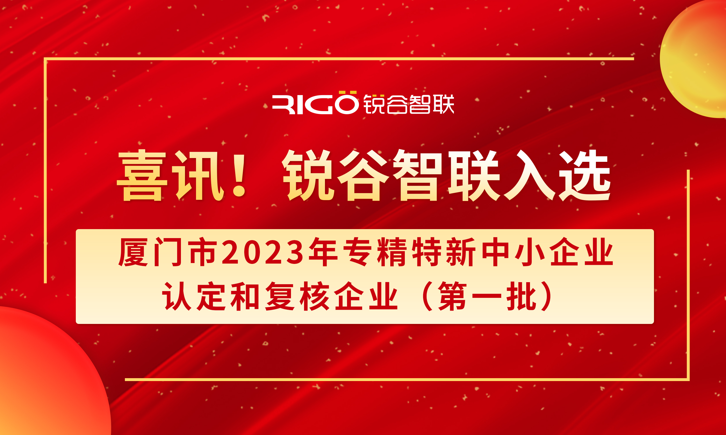 喜報！銳谷智聯(lián)入選廈門市2023年專精特新中小企業(yè)認定和復核企業(yè)（第一批）名單（附名單公示）