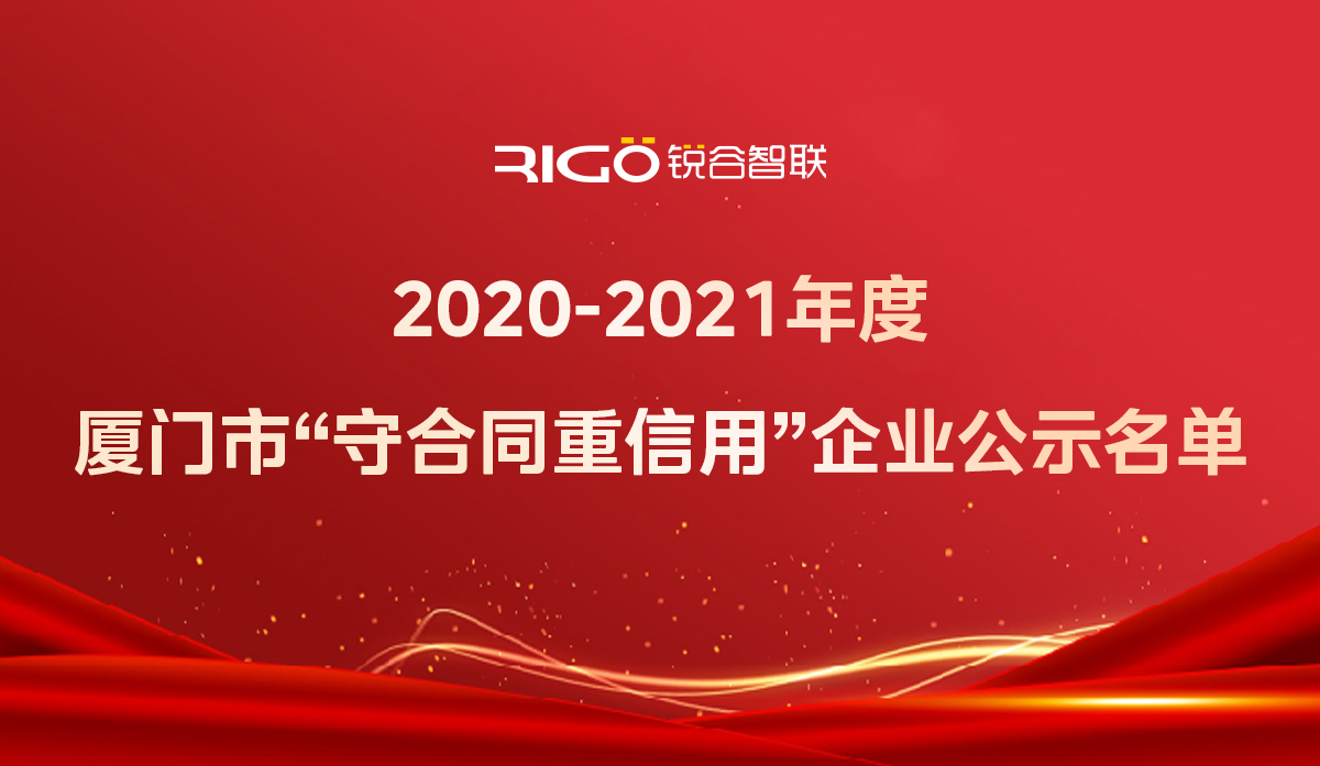 喜報！銳谷智聯(lián)獲得“2020-2021年度廈門市守合同重信用企業(yè)”殊榮